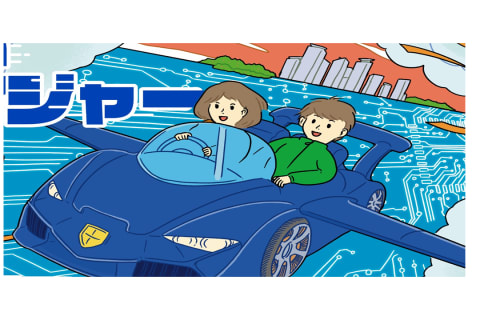 未来道具開発プログラム（ドラプロ）のイメージ画像