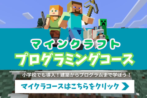 マインクラフトプログラミングのイメージ画像