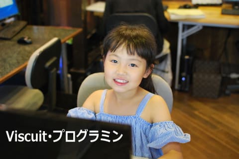 1.Viscuit・プログラミンコースのイメージ画像