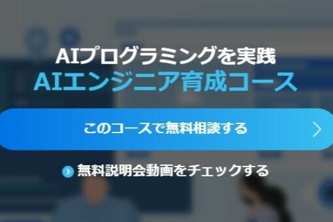 AIエンジニア育成コースのイメージ画像