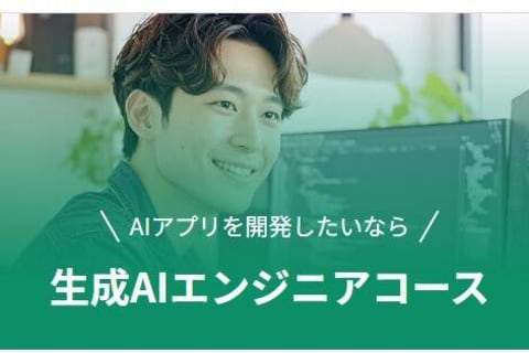 生成AIエンジニアコースのイメージ画像