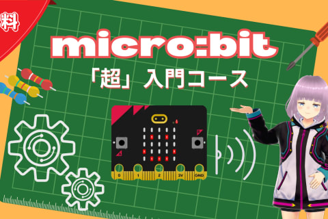 micro:bit「超」入門コースのイメージ画像