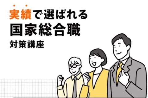 公務員試験（国家総合職　教養区分・法律区分）対策講座のイメージ画像