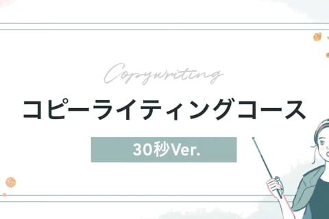 コピーライティングコースのイメージ画像