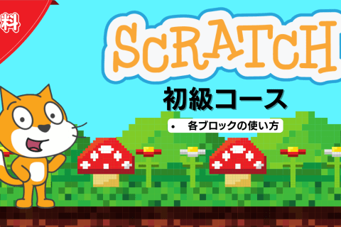 Scratch初級コースのイメージ画像