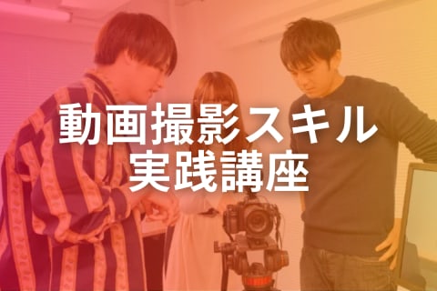 動画撮影スキル実践講座のイメージ画像