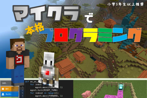 マイクラ×Pythonコースのイメージ画像