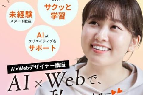 AI×Webデザイナー講座【補助金活用で最大70%還元】のイメージ画像