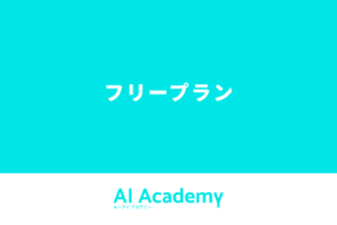 フリープランのイメージ画像