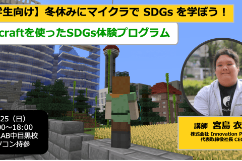 【2022年12月25日（日）開催】冬休みにマイクラ（Minecraft）で SDGs を学ぼう！のイメージ画像