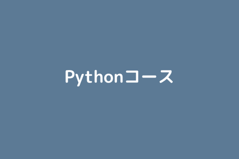 Pythonコースのイメージ画像