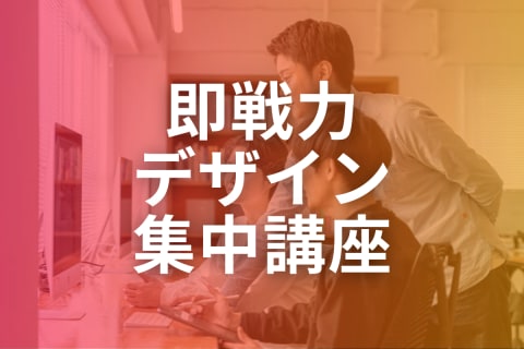 即戦力デザイン集中講座【補助金活用で最大70%還元】のイメージ画像