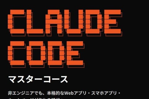 Claude Codeマスターコースのイメージ画像