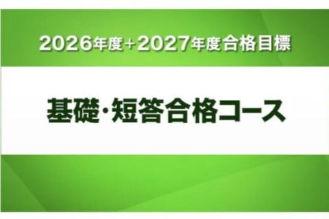 基礎・短答合格コースのイメージ画像