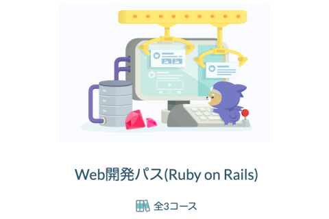 Web開発コース（Ruby on Rails）のイメージ画像