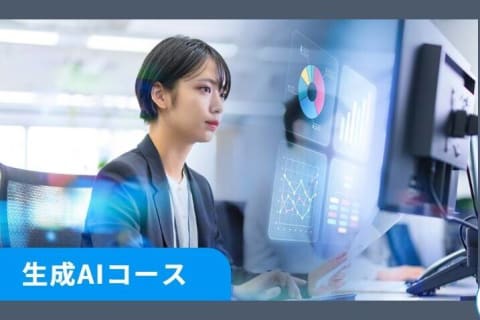 生成AIコース（動画プラン）のイメージ画像