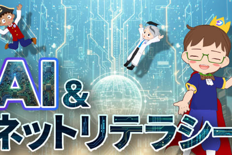 AI＆ネットリテラシーのイメージ画像