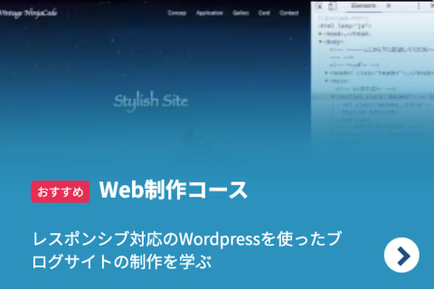 Web制作コースのイメージ画像