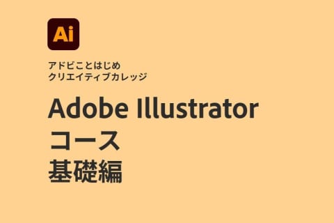 Adobe Illustratorコース 基礎編のイメージ画像
