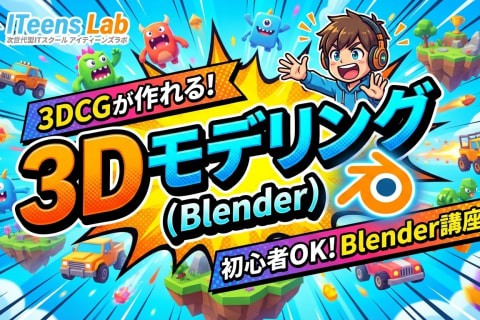 3Dモデリング(Blender)のイメージ画像