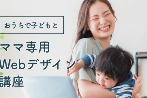 ママ専用Webデザイン講座のイメージ画像