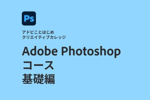 Adobe Photoshopコース 基礎編のイメージ画像