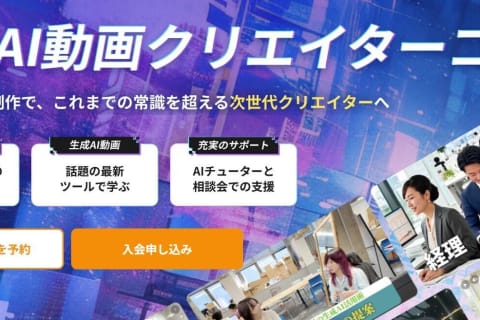 生成AI動画クリエイターコースのイメージ画像