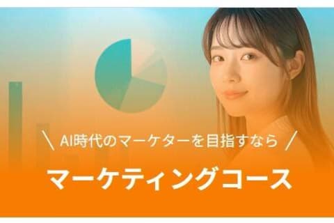 マーケティングコースのイメージ画像