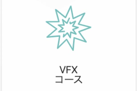 エフェクトデザイナー(VFX)コースのイメージ画像