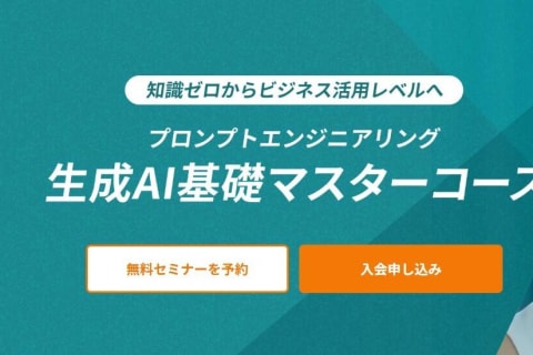 生成AI基礎マスターコースのイメージ画像