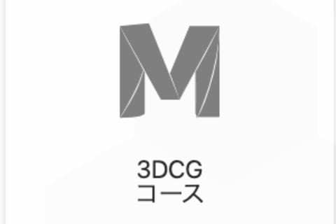 3DCGコースのイメージ画像