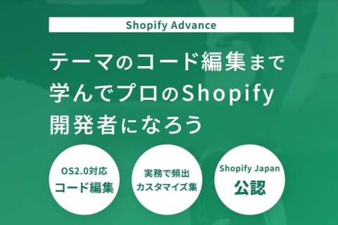 Shopifyアドバンスコースのイメージ画像