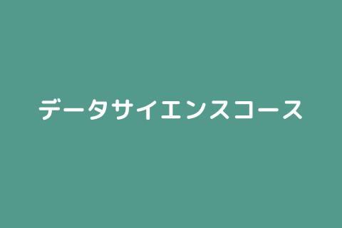データサイエンスコースのイメージ画像