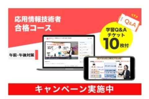 応用情報技術者 合格コースのイメージ画像