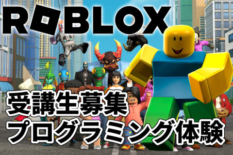 Robloxプログラミングコースのイメージ画像