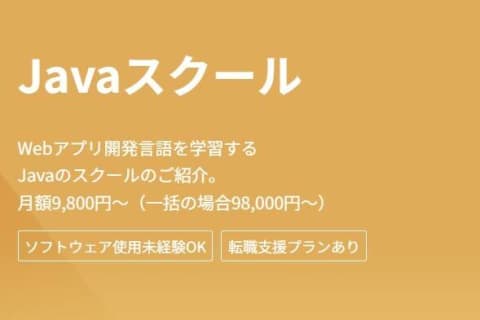 転職支援プラン Javaコースのイメージ画像