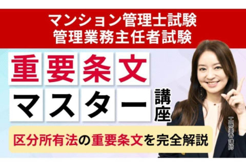 マンション管理士試験・管理業務主任者試験共通 重要条文マスター講座のイメージ画像