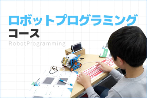 ロボットプログラミングコースのイメージ画像