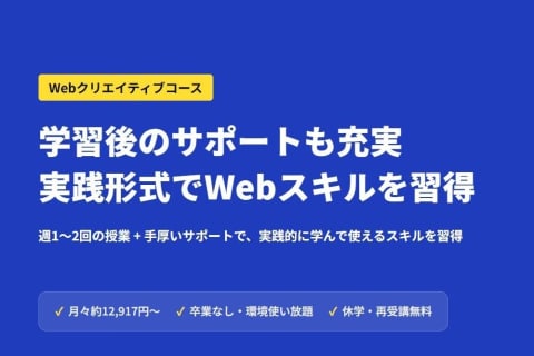 Webクリエイティブコースのイメージ画像