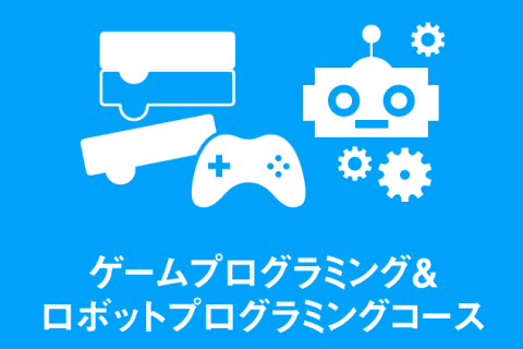 【ベーシックプラン】ゲームプログラミング＆ロボットプログラミングのイメージ画像
