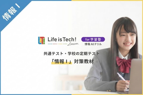 高校科目「情報Ⅰ」対策コースのイメージ画像