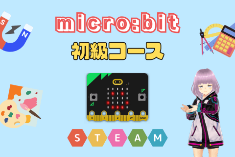 micro:bit初級コースのイメージ画像