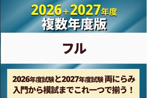 社労士合格コース フル［2026年+2027年合格目標］のイメージ画像
