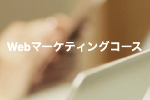 Webマーケティングコース【補助金活用で最大100％還元】のイメージ画像
