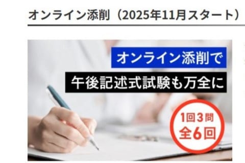 過去問解説講座/添削オプションのイメージ画像