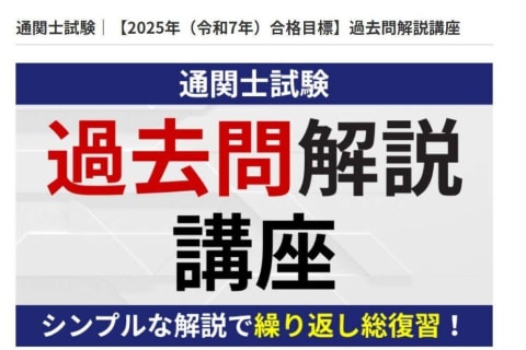 通関士試験【2025年（令和7年）合格目標】過去問解説講座のイメージ画像
