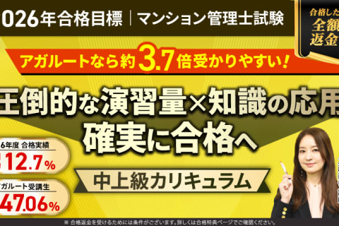 【2026年合格目標】マンション管理士試験中上級カリキュラムカリキュラム　フルのイメージ画像
