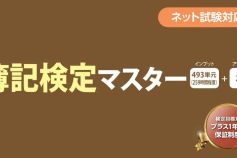 【教育訓練給付制度対象】 簿記検定マスター Web通信（訓練期間12カ月）のイメージ画像
