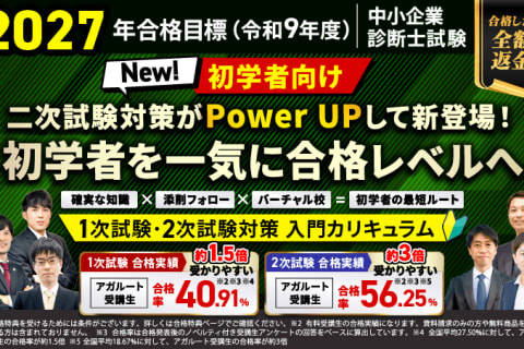 【2027年合格目標】1次試験・2次試験対策入門カリキュラムフルのイメージ画像