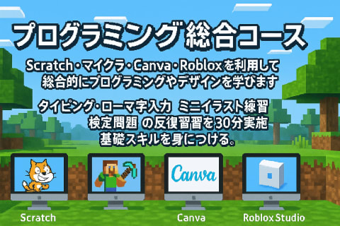 プログラミング総合コースのイメージ画像